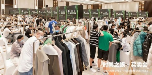 时尚之眼·买卖会在杭州艺尚雷迪森广场酒店成功举办